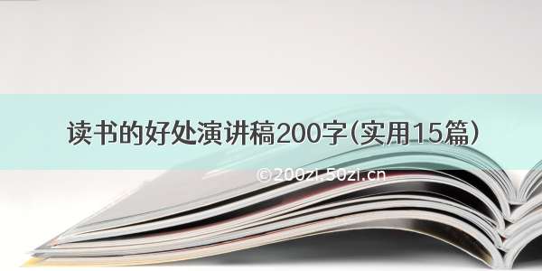 读书的好处演讲稿200字(实用15篇)