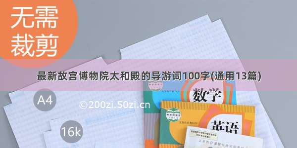 最新故宫博物院太和殿的导游词100字(通用13篇)