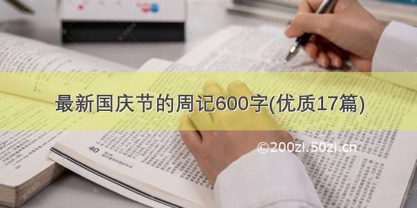 最新国庆节的周记600字(优质17篇)