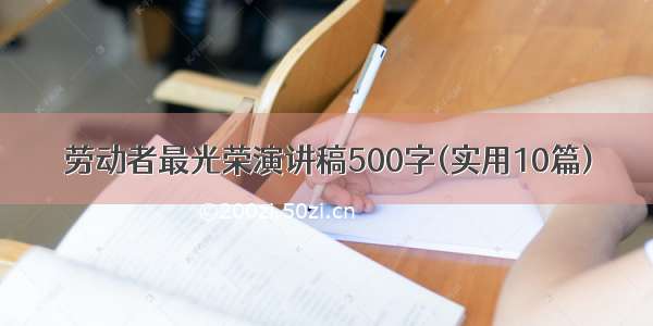 劳动者最光荣演讲稿500字(实用10篇)