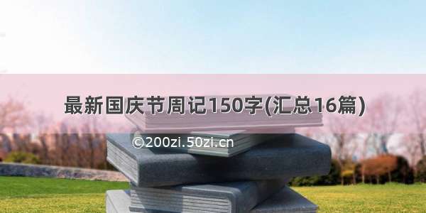 最新国庆节周记150字(汇总16篇)