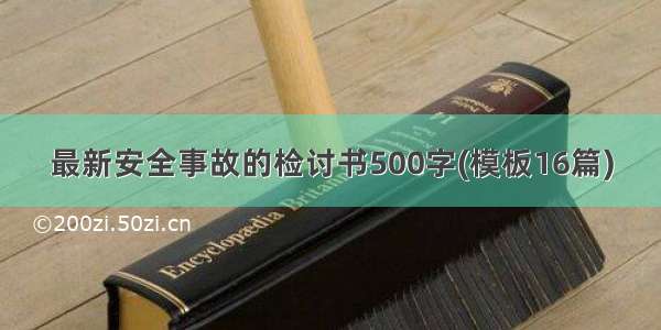 最新安全事故的检讨书500字(模板16篇)