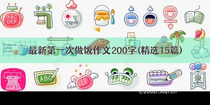 最新第一次做饭作文200字(精选15篇)