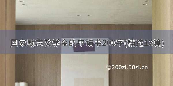 国家励志奖学金的申请书200字(精选13篇)