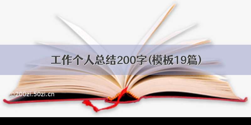 工作个人总结200字(模板19篇)