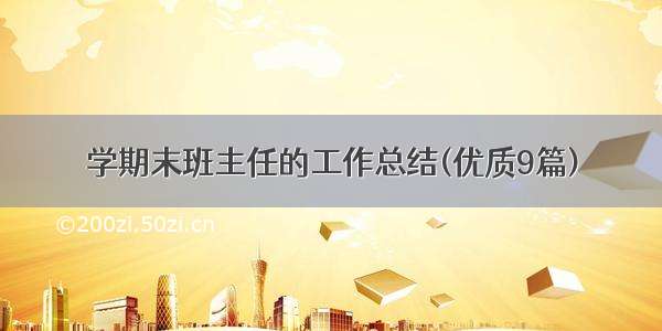 学期末班主任的工作总结(优质9篇)