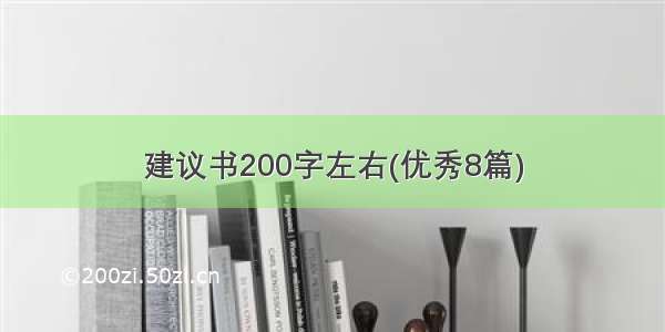 建议书200字左右(优秀8篇)