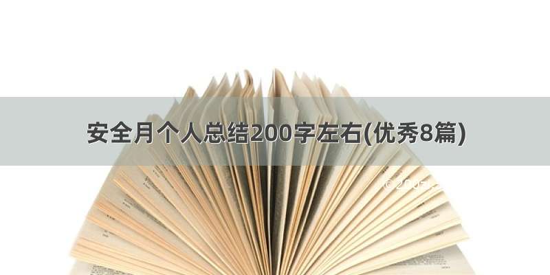 安全月个人总结200字左右(优秀8篇)