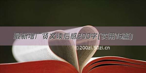 最新增广贤文读后感200字(实用16篇)