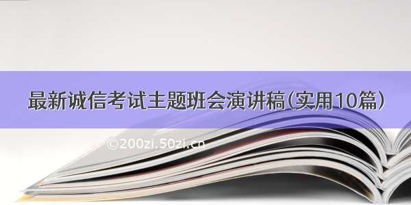 最新诚信考试主题班会演讲稿(实用10篇)