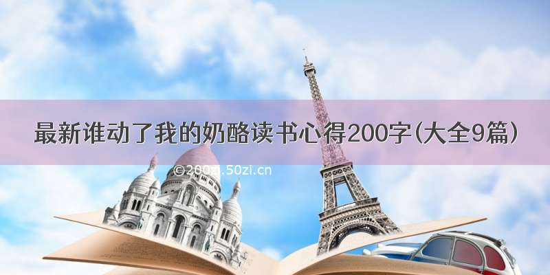 最新谁动了我的奶酪读书心得200字(大全9篇)