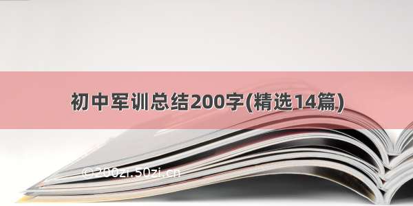 初中军训总结200字(精选14篇)