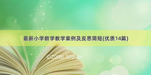 最新小学数学教学案例及反思简短(优质14篇)