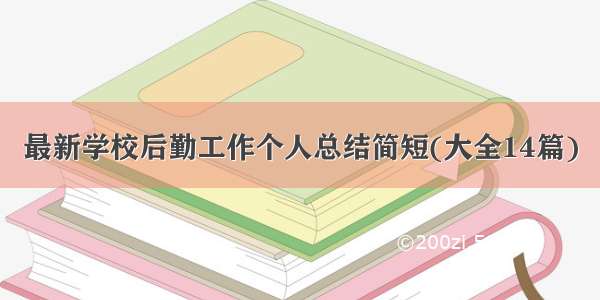 最新学校后勤工作个人总结简短(大全14篇)