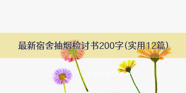 最新宿舍抽烟检讨书200字(实用12篇)