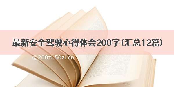 最新安全驾驶心得体会200字(汇总12篇)