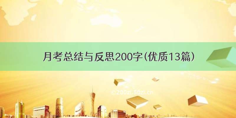 月考总结与反思200字(优质13篇)