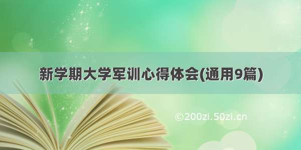 新学期大学军训心得体会(通用9篇)