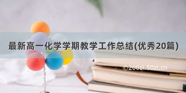 最新高一化学学期教学工作总结(优秀20篇)