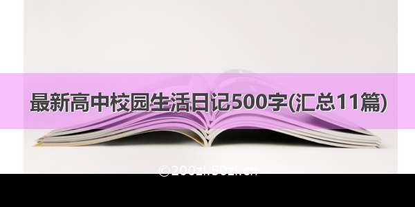 最新高中校园生活日记500字(汇总11篇)