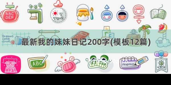 最新我的妹妹日记200字(模板12篇)