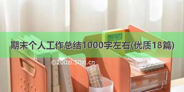 期末个人工作总结1000字左右(优质18篇)