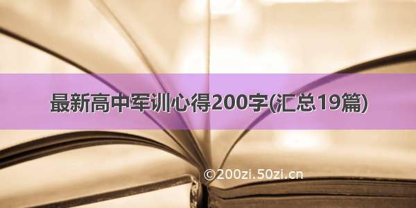 最新高中军训心得200字(汇总19篇)