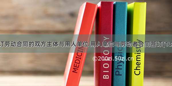 签订劳动合同的双方主体与用人单位 用人单位与劳动者合同签订(13篇)