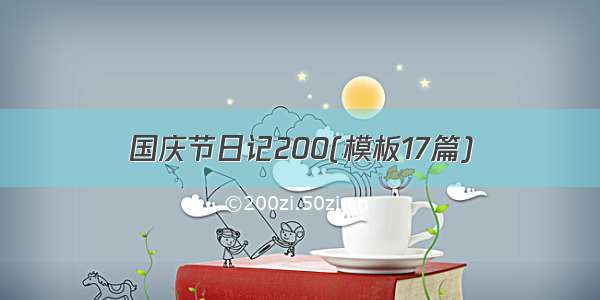 国庆节日记200(模板17篇)