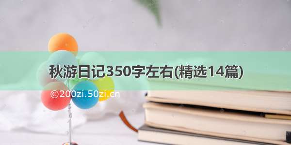 秋游日记350字左右(精选14篇)