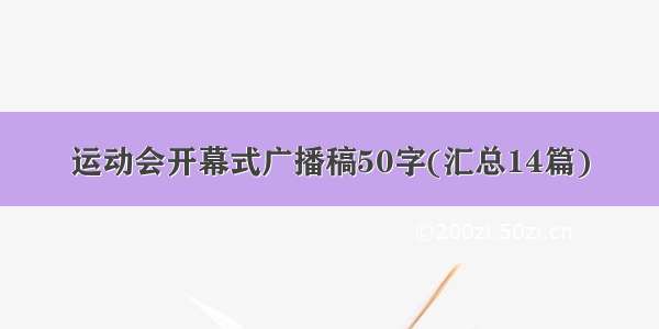 运动会开幕式广播稿50字(汇总14篇)