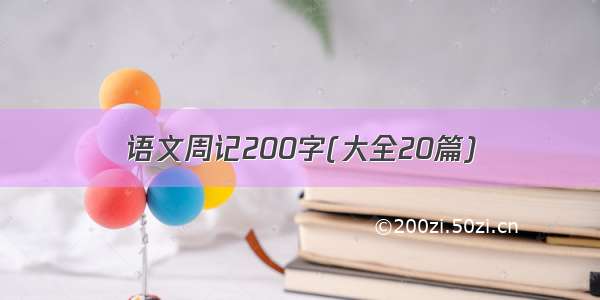 语文周记200字(大全20篇)