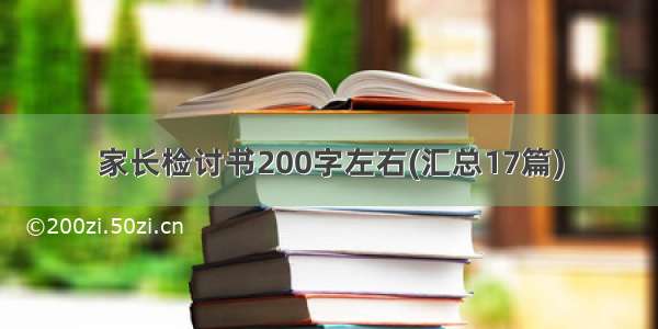 家长检讨书200字左右(汇总17篇)