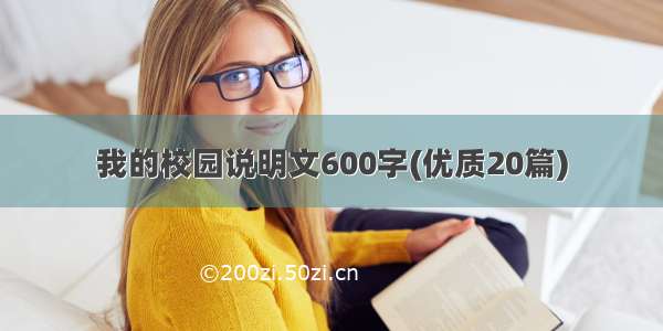 我的校园说明文600字(优质20篇)