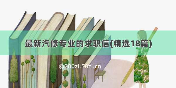 最新汽修专业的求职信(精选18篇)