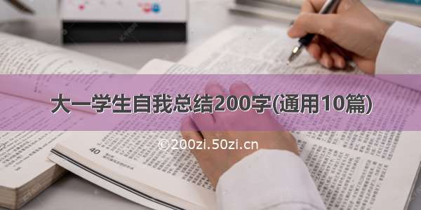 大一学生自我总结200字(通用10篇)