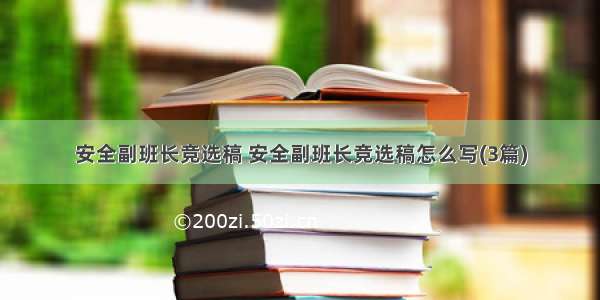 安全副班长竞选稿 安全副班长竞选稿怎么写(3篇)