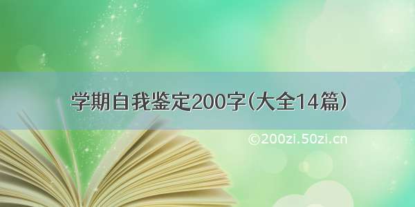 学期自我鉴定200字(大全14篇)