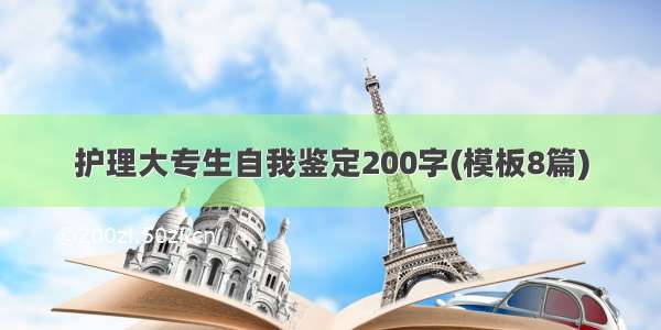 护理大专生自我鉴定200字(模板8篇)