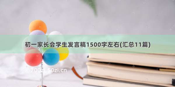 初一家长会学生发言稿1500字左右(汇总11篇)