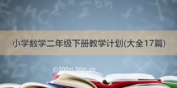 小学数学二年级下册教学计划(大全17篇)