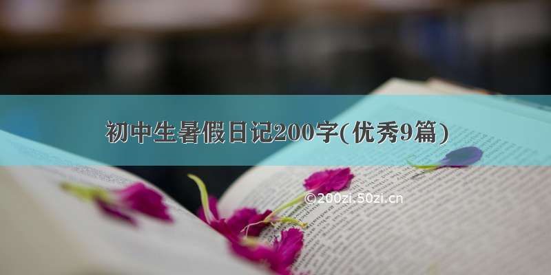 初中生暑假日记200字(优秀9篇)