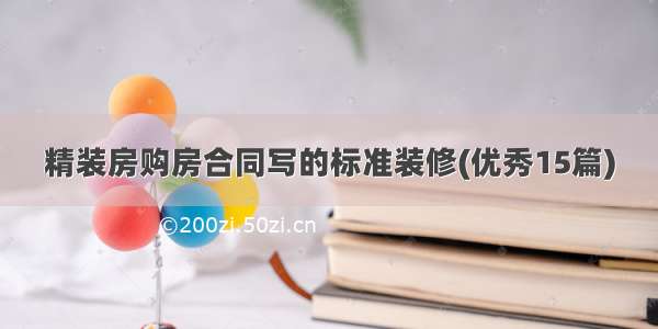 精装房购房合同写的标准装修(优秀15篇)