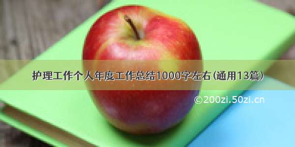 护理工作个人年度工作总结1000字左右(通用13篇)