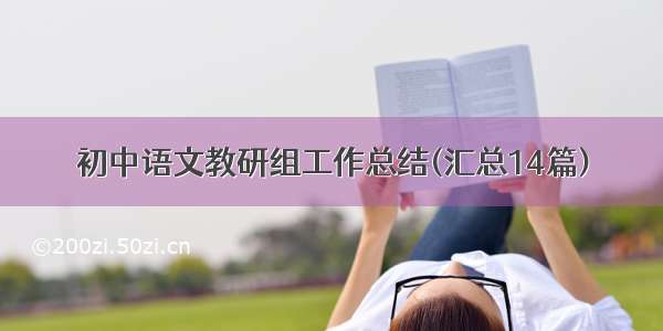 初中语文教研组工作总结(汇总14篇)