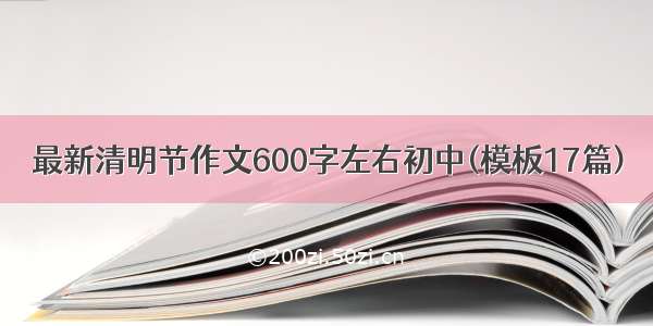 最新清明节作文600字左右初中(模板17篇)