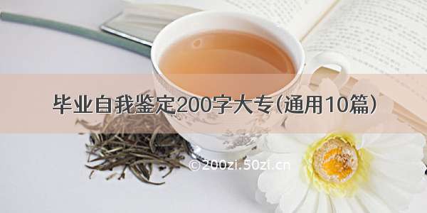 毕业自我鉴定200字大专(通用10篇)