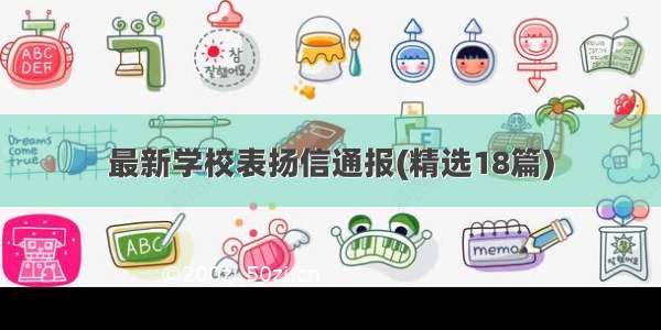 最新学校表扬信通报(精选18篇)