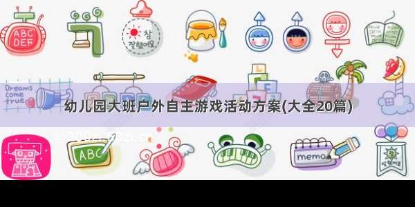 幼儿园大班户外自主游戏活动方案(大全20篇)