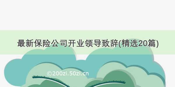 最新保险公司开业领导致辞(精选20篇)